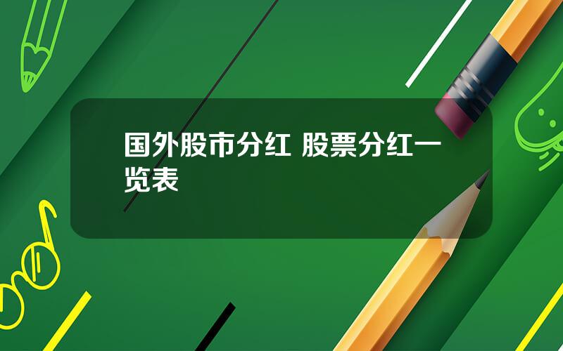 国外股市分红 股票分红一览表